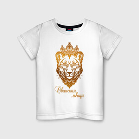 Детская футболка хлопок с принтом Светская львица в Курске, 100% хлопок | круглый вырез горловины, полуприлегающий силуэт, длина до линии бедер | королева | корона | лев | львица | светская львица