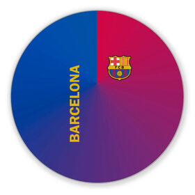 Коврик для мышки круглый с принтом Barcelona в Курске, резина и полиэстер | круглая форма, изображение наносится на всю лицевую часть | barcelona | barselona | futbol club | барса | барселона | лионель месси | люблю футбол | месси | сине гранатовые | фанат | фк барселона | форма | форма игроков | футбол | футбольный клуб | эмблема | эмблема клуба