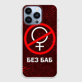 Чехол для iPhone 13 Pro с принтом БЕЗ БАБ в Курске,  |  | Тематика изображения на принте: баб | баба | без | безбаб | безмужиков | букин | букины | вместе | клуб | мужик | мужиков | приколы | прикольная | счастливы | тнт | холостяк | юмор