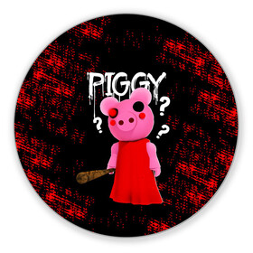 Коврик для мышки круглый с принтом ROBLOX PIGGY - СВИНКА ПИГГИ в Курске, резина и полиэстер | круглая форма, изображение наносится на всю лицевую часть | pig | piggy | roblox | игра | компьютерная игра | логотип | онлайн | онлайн игра | пигги | поросенок | роблакс | роблокс | свинка | свинья