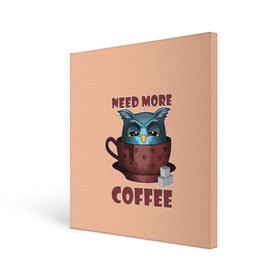 Холст квадратный с принтом Нужно Больше Кофе в Курске, 100% ПВХ |  | coffe | coffee | need more coffee | owl | арт | кофе | кофеман | надпись | недовольная | нужно больше кофе | сова | сова с кофе | совушка | сон | цитата