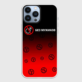 Чехол для iPhone 13 Pro Max с принтом БЕЗ МУЖИКОВ в Курске,  |  | баб | баба | без | безбаб | безмужиков | букин | букины | вместе | клуб | мужик | мужиков | приколы | прикольная | счастливы | тнт | холостяк | юмор