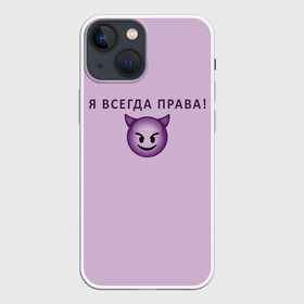 Чехол для iPhone 13 mini с принтом Я всегда права в Курске,  |  | ego | пафос | правота | чертенок | эго