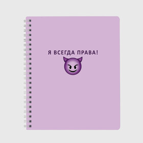 Тетрадь с принтом Я всегда права! в Курске, 100% бумага | 48 листов, плотность листов — 60 г/м2, плотность картонной обложки — 250 г/м2. Листы скреплены сбоку удобной пружинной спиралью. Уголки страниц и обложки скругленные. Цвет линий — светло-серый
 | ego | пафос | правота | чертенок | эго