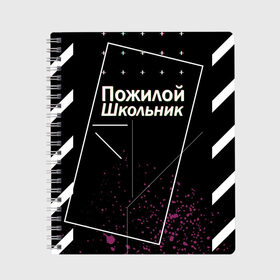 Тетрадь с принтом Пожилой школьник в Курске, 100% бумага | 48 листов, плотность листов — 60 г/м2, плотность картонной обложки — 250 г/м2. Листы скреплены сбоку удобной пружинной спиралью. Уголки страниц и обложки скругленные. Цвет линий — светло-серый
 | off white | брызги | валакас | оф вайт | пожилой школьник | чёрная | чёрный | школа | школоьник