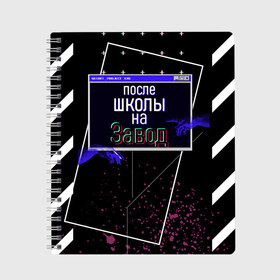 Тетрадь с принтом На Завод в Курске, 100% бумага | 48 листов, плотность листов — 60 г/м2, плотность картонной обложки — 250 г/м2. Листы скреплены сбоку удобной пружинной спиралью. Уголки страниц и обложки скругленные. Цвет линий — светло-серый
 | завод | на завод | программа | чёрная | чёрный | школа | школьник