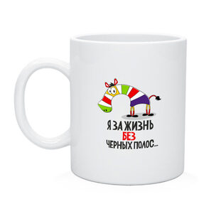 Кружка с принтом жизнь в красках в Курске, керамика | объем — 330 мл, диаметр — 80 мм. Принт наносится на бока кружки, можно сделать два разных изображения | beautiful life | la vie et belle | веселая жизнь | жизнь в красках