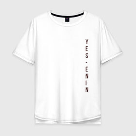 Мужская футболка хлопок Oversize с принтом YES, автор, бордо,Есенин в Курске, 100% хлопок | свободный крой, круглый ворот, “спинка” длиннее передней части | yes | автор | бордо | есенин