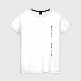 Женская футболка хлопок с принтом YES, автор, бордо,Есенин в Курске, 100% хлопок | прямой крой, круглый вырез горловины, длина до линии бедер, слегка спущенное плечо | yes | автор | бордо | есенин