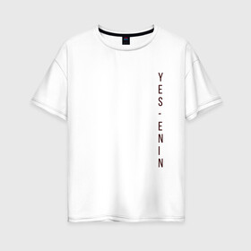 Женская футболка хлопок Oversize с принтом YES автор бордо Есенин в Курске, 100% хлопок | свободный крой, круглый ворот, спущенный рукав, длина до линии бедер
 | Тематика изображения на принте: yes | автор | бордо | есенин