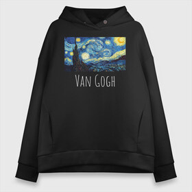 Женское худи Oversize хлопок с принтом Ван Гог в Курске, френч-терри — 70% хлопок, 30% полиэстер. Мягкий теплый начес внутри —100% хлопок | боковые карманы, эластичные манжеты и нижняя кромка, капюшон на магнитной кнопке | starry night | van gogh | звездная ночь | искусство | картины