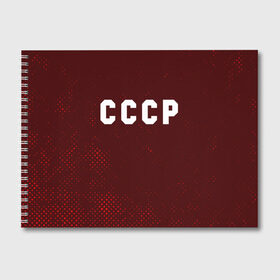 Альбом для рисования с принтом СССР USSR в Курске, 100% бумага
 | матовая бумага, плотность 200 мг. | Тематика изображения на принте: ccch | made | russia | sssr | ussr | ветеран | герб | гыык | ленин | орел | победа | родина | рожден | рожденный | россия | русский | сборная | сделан | сделано | символ | символы | советский | союз | ссср | сталин