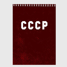 Скетчбук с принтом СССР USSR в Курске, 100% бумага
 | 48 листов, плотность листов — 100 г/м2, плотность картонной обложки — 250 г/м2. Листы скреплены сверху удобной пружинной спиралью | ccch | made | russia | sssr | ussr | ветеран | герб | гыык | ленин | орел | победа | родина | рожден | рожденный | россия | русский | сборная | сделан | сделано | символ | символы | советский | союз | ссср | сталин