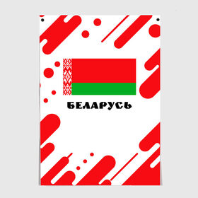 Постер с принтом БЕЛАРУСЬ в Курске, 100% бумага
 | бумага, плотность 150 мг. Матовая, но за счет высокого коэффициента гладкости имеет небольшой блеск и дает на свету блики, но в отличии от глянцевой бумаги не покрыта лаком | беларуссия | беларусь | белорусия | белоруссии | белоруссия | герб | живе | живи | лукашенко | президент | республика | символ | символы | страна | флаг