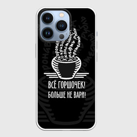 Чехол для iPhone 13 Pro с принтом Горшочек больше не вари в Курске,  |  | Тематика изображения на принте: 2020 | 2020 год | братья гримм | коронавирус | кризис | оптимизм | прикол | прикольные надписи | сказка | юмор