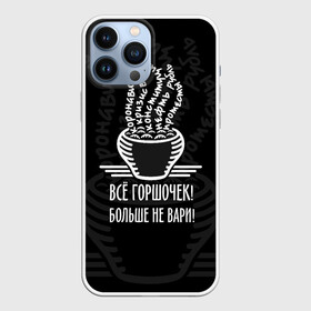 Чехол для iPhone 13 Pro Max с принтом Горшочек больше не вари в Курске,  |  | 2020 | 2020 год | братья гримм | коронавирус | кризис | оптимизм | прикол | прикольные надписи | сказка | юмор