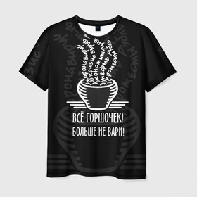 Мужская футболка 3D с принтом Горшочек больше не вари в Курске, 100% полиэфир | прямой крой, круглый вырез горловины, длина до линии бедер | 2020 | 2020 год | братья гримм | коронавирус | кризис | оптимизм | прикол | прикольные надписи | сказка | юмор