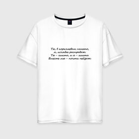 Женская футболка хлопок Oversize с принтом И. Бродский В горах в Курске, 100% хлопок | свободный крой, круглый ворот, спущенный рукав, длина до линии бедер
 | иосиф бродский | надписи | цитаты
