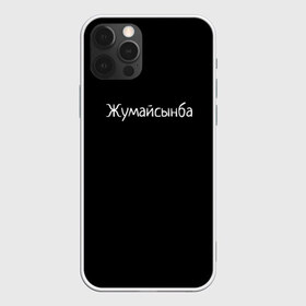 Чехол для iPhone 12 Pro Max с принтом Жумайсынба в Курске, Силикон |  | мемы | смешно | смешные надписи | юмор