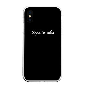 Чехол для iPhone XS Max матовый с принтом Жумайсынба в Курске, Силикон | Область печати: задняя сторона чехла, без боковых панелей | мемы | смешно | смешные надписи | юмор