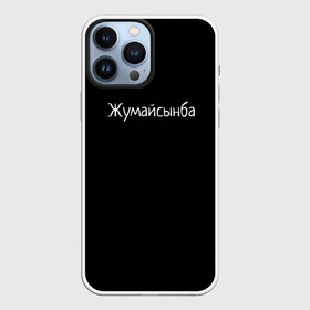 Чехол для iPhone 13 Pro Max с принтом Жумайсынба в Курске,  |  | мемы | смешно | смешные надписи | юмор