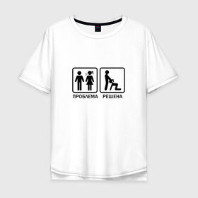 Мужская футболка хлопок Oversize с принтом Проблема решена в Курске, 100% хлопок | свободный крой, круглый ворот, “спинка” длиннее передней части | man | woman | женщина | знак | мужчина | отношения | проблема | решение