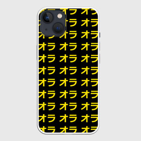 Чехол для iPhone 13 с принтом JoJo Bizarre Adventure в Курске,  |  | anime | jojo | jojo’s bizarre adventure | аниме | анимэ | биззаре адвенчер | джо | джо джо | джоджо | джонатан джостар | дзёсукэ хигасиката | дзётаро кудзё | жожо | игги | кира | лого | манга | невероятные приключения