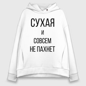 Женское худи Oversize хлопок с принтом Сухая и без запаха в Курске, френч-терри — 70% хлопок, 30% полиэстер. Мягкий теплый начес внутри —100% хлопок | боковые карманы, эластичные манжеты и нижняя кромка, капюшон на магнитной кнопке | meme | old | retro | skate | street | tie dye | vintage | бег | бегал | вечеринка | винтаж | запах | краска | мем | олды | ретро | скейт | спорт | спринт | тай дай | тайд | фест | фестиваль | фреш | хиппи | холи