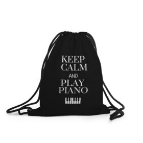 Рюкзак-мешок 3D с принтом Keep calm and play piano в Курске, 100% полиэстер | плотность ткани — 200 г/м2, размер — 35 х 45 см; лямки — толстые шнурки, застежка на шнуровке, без карманов и подкладки | keep calm and play piano | piano | клавиши | музыка | музыкант | пианисты | фортепиано