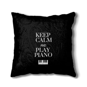 Подушка 3D с принтом Keep calm and play piano в Курске, наволочка – 100% полиэстер, наполнитель – холлофайбер (легкий наполнитель, не вызывает аллергию). | состоит из подушки и наволочки. Наволочка на молнии, легко снимается для стирки | keep calm and play piano | piano | клавиши | музыка | музыкант | пианисты | фортепиано