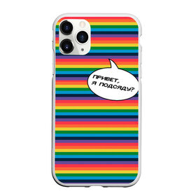 Чехол для iPhone 11 Pro матовый с принтом Привет, я подсяду? в Курске, Силикон |  | Тематика изображения на принте: pride | rainbow | tiktok | мем | надпись | оля тыква | подсяду | полоски | полосы | прайд | привет | привет я подсяду | радуга | разноцветная | разноцветный | тик ток | тикток | феминизм | феминитивы | цветная