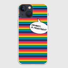 Чехол для iPhone 13 mini с принтом Привет, я подсяду в Курске,  |  | Тематика изображения на принте: pride | rainbow | tiktok | мем | надпись | оля тыква | подсяду | полоски | полосы | прайд | привет | привет я подсяду | радуга | разноцветная | разноцветный | тик ток | тикток | феминизм | феминитивы | цветная