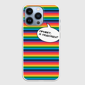 Чехол для iPhone 13 Pro с принтом Привет, я подсяду в Курске,  |  | Тематика изображения на принте: pride | rainbow | tiktok | мем | надпись | оля тыква | подсяду | полоски | полосы | прайд | привет | привет я подсяду | радуга | разноцветная | разноцветный | тик ток | тикток | феминизм | феминитивы | цветная