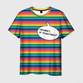 Мужская футболка 3D с принтом Привет, я подсяду? в Курске, 100% полиэфир | прямой крой, круглый вырез горловины, длина до линии бедер | pride | rainbow | tiktok | мем | надпись | оля тыква | подсяду | полоски | полосы | прайд | привет | привет я подсяду | радуга | разноцветная | разноцветный | тик ток | тикток | феминизм | феминитивы | цветная
