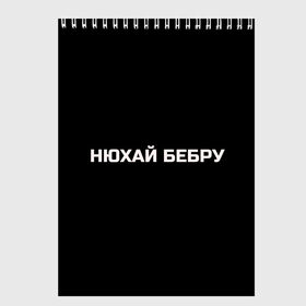 Скетчбук с принтом НЮХАЙ БЕБРУ в Курске, 100% бумага
 | 48 листов, плотность листов — 100 г/м2, плотность картонной обложки — 250 г/м2. Листы скреплены сверху удобной пружинной спиралью | optimus gang | цитаты