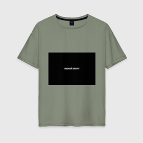 Женская футболка хлопок Oversize с принтом НЮХАЙ БЕБРУ в Курске, 100% хлопок | свободный крой, круглый ворот, спущенный рукав, длина до линии бедер
 | optimus gang | цитаты