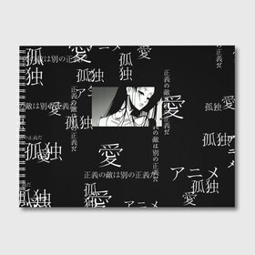 Альбом для рисования с принтом Аниме девушка в Курске, 100% бумага
 | матовая бумага, плотность 200 мг. | jojo | аниме | аниме арт | аниме девушка | аниме чб | иероглифы | надписи на японском | наруто | сейлор мун | япония