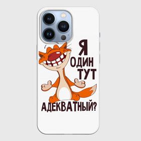 Чехол для iPhone 13 Pro с принтом я один тут адекватный в Курске,  |  | адекватность | кот | кот улыбается с зубами | котик | рыжий кот | смешной кот | я тут один адекватный
