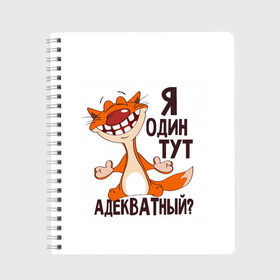 Тетрадь с принтом я один тут адекватный? в Курске, 100% бумага | 48 листов, плотность листов — 60 г/м2, плотность картонной обложки — 250 г/м2. Листы скреплены сбоку удобной пружинной спиралью. Уголки страниц и обложки скругленные. Цвет линий — светло-серый
 | Тематика изображения на принте: адекватность | кот | кот улыбается с зубами | котик | рыжий кот | смешной кот | я тут один адекватный