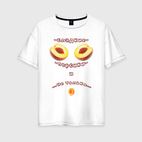 Женская футболка хлопок Oversize с принтом Сладкие персики в Курске, 100% хлопок | свободный крой, круглый ворот, спущенный рукав, длина до линии бедер
 | 