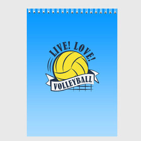 Скетчбук с принтом LIVE! LOVE! VOLLEYBALL! в Курске, 100% бумага
 | 48 листов, плотность листов — 100 г/м2, плотность картонной обложки — 250 г/м2. Листы скреплены сверху удобной пружинной спиралью | Тематика изображения на принте: beach | live | love | voleybal | volleyball | волебол | волейбол | волейболист | волейболистка | воллейбол | пляжный | я люблю