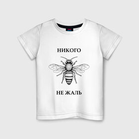 Детская футболка хлопок с принтом Никого не жаль в Курске, 100% хлопок | круглый вырез горловины, полуприлегающий силуэт, длина до линии бедер | Тематика изображения на принте: жалеть | жалить | жало | жалость | оса | пчела | сожаление | шмель