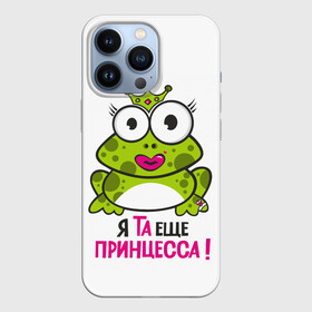 Чехол для iPhone 13 Pro с принтом я та ещё принцесса в Курске,  |  | красивая лягушка | лягушка | лягушка в короне