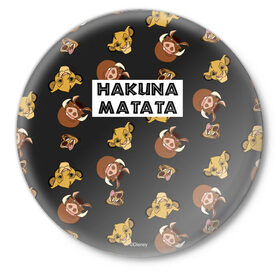 Значок с принтом Хакуна Матата в Курске,  металл | круглая форма, металлическая застежка в виде булавки | Тематика изображения на принте: hakuna matata | pumba | the lion king | timon | король лев | пумба | тимон