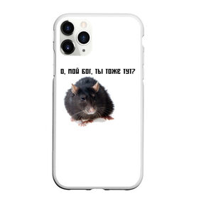 Чехол для iPhone 11 Pro матовый с принтом Крыса в Курске, Силикон |  | Тематика изображения на принте: крысы | о мой бог ты тоже тут