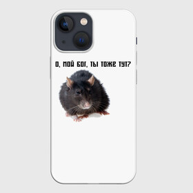 Чехол для iPhone 13 mini с принтом Крыса в Курске,  |  | крысы | о мой бог ты тоже тут