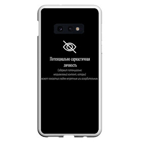 Чехол для Samsung S10E с принтом Саркастичная личность в Курске, Силикон | Область печати: задняя сторона чехла, без боковых панелей | Тематика изображения на принте: надпись | надпись сарказм | пафосная надпись | прикольная надпись | прикольные надписи | сарказм