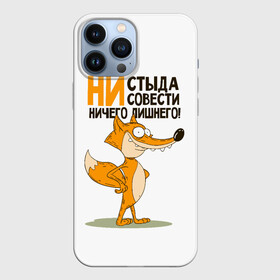 Чехол для iPhone 13 Pro Max с принтом ни стыда, ни совести в Курске,  |  | безумная лиса | лис | лис улыбается | лиса | лисичка | ни стыда ни совести | ничего лишнего | совесть