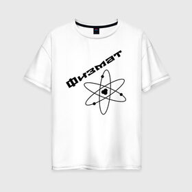 Женская футболка хлопок Oversize с принтом Физмат в Курске, 100% хлопок | свободный крой, круглый ворот, спущенный рукав, длина до линии бедер
 | physics | математика | наука | физика | физмат