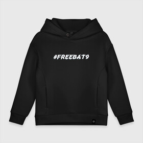 Детское худи Oversize хлопок с принтом FREEBAT9 | Evelone в Курске, френч-терри — 70% хлопок, 30% полиэстер. Мягкий теплый начес внутри —100% хлопок | боковые карманы, эластичные манжеты и нижняя кромка, капюшон на магнитной кнопке | evelone | freebat | freebat9 | twitch | бан | бан evelone | батя | евелон | свободу евелону | твич | фрибатя